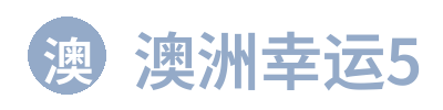 澳洲幸运5